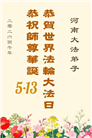 河南大法弟子庆祝世界法轮大法日(112条)