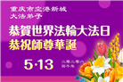 重庆大法弟子庆祝世界法轮大法日(169条)