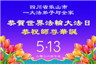 四川大法弟子庆祝世界法轮大法日(170条)