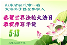 山东大法弟子庆祝世界法轮大法日(110条)