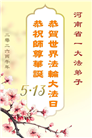河南大法弟子庆祝世界法轮大法日(112条)