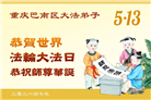重庆大法弟子庆祝世界法轮大法日(169条)