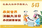 长春大法弟子庆祝世界法轮大法日(171条)