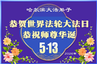 哈尔滨大法弟子庆祝世界法轮大法日(112条)