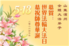 山东大法弟子庆祝世界法轮大法日(110条)