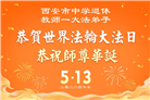教育系统大法弟子庆祝世界法轮大法日(76条)