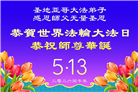 来自美西地区的心声：敬贺世界法轮大法日