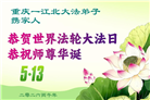 重庆大法弟子庆祝世界法轮大法日(53条)