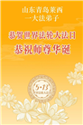 山东大法弟子庆祝世界法轮大法日(110条)