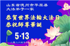山东大法弟子庆祝世界法轮大法日(110条)