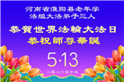 河南大法弟子庆祝世界法轮大法日(112条)