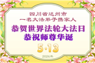 四川大法弟子庆祝世界法轮大法日(170条)