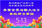 四川大法弟子庆祝世界法轮大法日(170条)