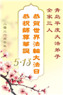 山东大法弟子庆祝世界法轮大法日(110条)