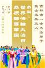 吉林省大法弟子庆祝世界法轮大法日(112条)
