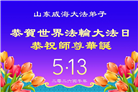 山东大法弟子庆祝世界法轮大法日(110条)