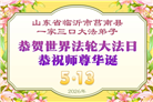 山东大法弟子庆祝世界法轮大法日(110条)