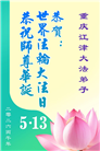 重庆大法弟子庆祝世界法轮大法日(169条)