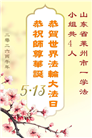山东大法弟子庆祝世界法轮大法日(110条)