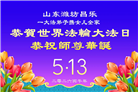 山东大法弟子庆祝世界法轮大法日(110条)