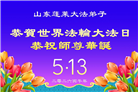 山东大法弟子庆祝世界法轮大法日(110条)