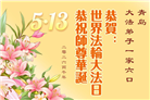 山东大法弟子庆祝世界法轮大法日(110条)
