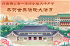 河南、湖北大法弟子庆祝世界法轮大法日(113条)