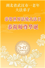 湖北大法弟子庆祝世界法轮大法日(161条)