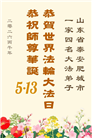 山东大法弟子庆祝世界法轮大法日(110条)