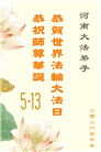 河南大法弟子庆祝世界法轮大法日(112条)