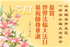山东大法弟子庆祝世界法轮大法日(110条)