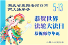 湖北大法弟子庆祝世界法轮大法日(161条)