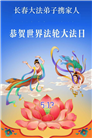 长春大法弟子庆祝世界法轮大法日(171条)