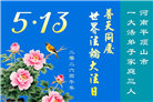 河南、湖北大法弟子庆祝世界法轮大法日(113条)