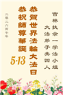 吉林省大法弟子庆祝世界法轮大法日(112条)