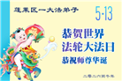 山东大法弟子庆祝世界法轮大法日(110条)