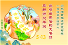 山东大法弟子庆祝世界法轮大法日(110条)