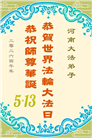河南大法弟子庆祝世界法轮大法日(112条)