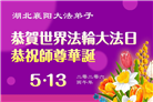 湖北大法弟子庆祝世界法轮大法日(161条)