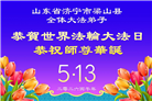 精進实修　兑现誓约　山东弟子恭贺大法日(117条)