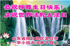 山东大法弟子庆祝世界法轮大法日(118条)