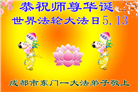 成都大法弟子庆祝世界法轮大法日(107条)