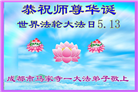 成都大法弟子庆祝世界法轮大法日(107条)