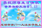 成都大法弟子庆祝世界法轮大法日(107条)