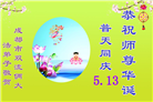 成都大法弟子庆祝世界法轮大法日(107条)