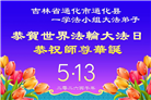 吉林省大法弟子庆祝世界法轮大法日(112条)