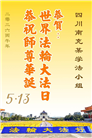 四川大法弟子庆祝世界法轮大法日(170条)