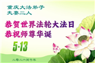 重庆大法弟子庆祝世界法轮大法日(53条)