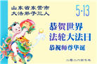 山东大法弟子庆祝世界法轮大法日(110条)