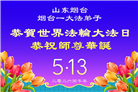 精進实修　兑现誓约　山东弟子恭贺大法日(117条)
